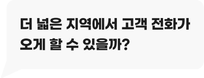 더 넓은 지역에서 고객 전화가 오게 할 수 있을까?