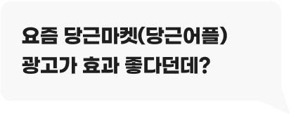 요즘 당근마켓(당근어플) 광고가 효과 좋다던데?