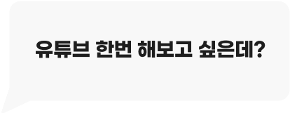 유투브 한번 해보고 싶은데?