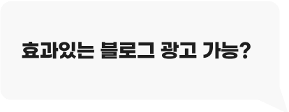 효과있는 블로그 광고 가능?