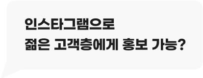 인스타그램으로 젊은 고객층에게 홍보 가능?